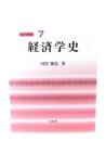 経済学史 (経済学教室 7)