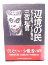 辺境の民 : アジアの近代化と少数民族