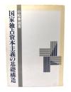 国家独占資本主義の基礎構造