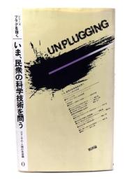 いま、民衆の科学技術を問う