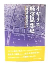 イギリス経済思想史