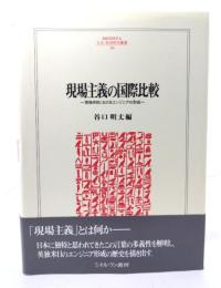 現場主義の国際比較