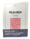 現場主義の国際比較