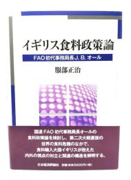 イギリス食料政策論: FAO初代事務局長J. B. オール