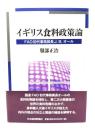 イギリス食料政策論: FAO初代事務局長J. B. オール