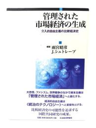 管理された市場経済の生成 : 介入的自由主義の比較経済史