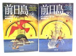 前日島 上下揃い (文春文庫)
