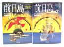 前日島 上下揃い (文春文庫)