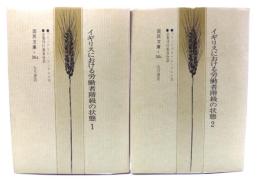 イギリスにおける労働者階級の状態 (1・2)2冊 ＜国民文庫＞