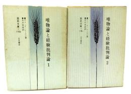 唯物論と経験批判論  (1・2)2冊＜国民文庫＞
