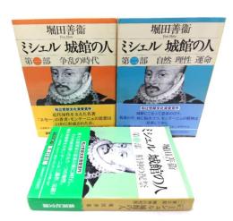 ミシェル 城館の人 (第一部 争乱の時代/ 第二部 自然 理性 運命 /第三部 精神の祝祭)全3冊 (集英社文庫) 
