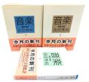 音楽: 展望と批評 全3冊 (朝日文庫)