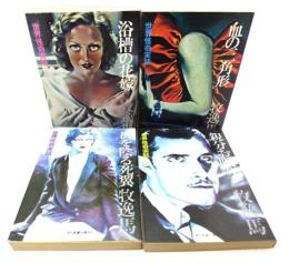 世界怪奇実話 全4冊( 浴槽の花嫁/ 血の三角形 / 街を陰る死翼/ 親分お眠り)  教養文庫