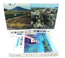 万葉の旅 上中下 3冊(現代教養文庫)