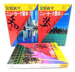 ニューヨーク読本  全3冊＜福武文庫＞
