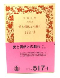 愛と偶然との戯れ (岩波文庫 赤 517-1)