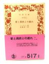 愛と偶然との戯れ (岩波文庫 赤 517-1)