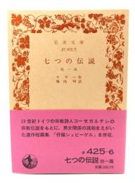 七つの伝説　他一篇 (岩波文庫 赤 425-6)