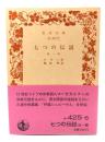 七つの伝説　他一篇 (岩波文庫 赤 425-6)