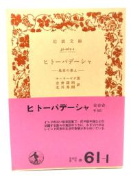 ヒトーパデーシャ―処生の教え  (岩波文庫 赤 61-1)