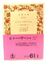 ヒトーパデーシャ―処生の教え  (岩波文庫 赤 61-1)