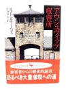 アウシュヴィッツ収容所