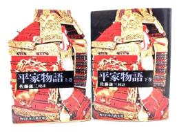 平家物語 上下巻揃い (角川文庫)