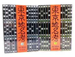 東京地名考 上下揃い (朝日文庫)