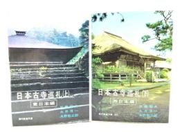日本古寺巡礼〈上〉東日本編,〈下〉西日本編 2冊セット