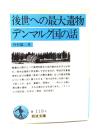 後世への最大遺物デンマルク国の話