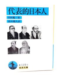 代表的日本人