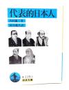 代表的日本人