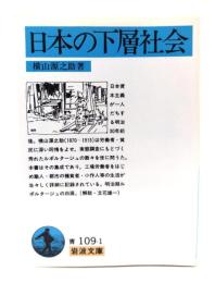 日本の下層社會