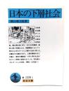 日本の下層社會