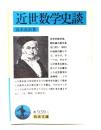 近世数学史談