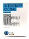 基督信徒のなぐさめ