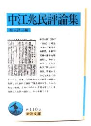 中江兆民評論集