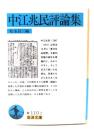 中江兆民評論集