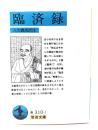 臨済録 (岩波文庫)