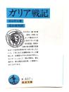 ガリア戦記
