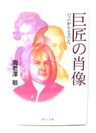 巨匠の肖像 : バッハからショパンへ