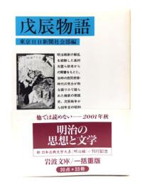 戊辰物語