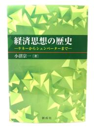 経済思想の歴史―ケネーからシュンペーターまで― 