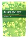 経済思想の歴史―ケネーからシュンペーターまで― 