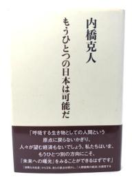 もうひとつの日本は可能だ