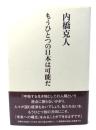 もうひとつの日本は可能だ