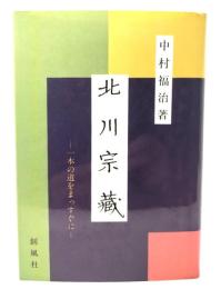 北川宗蔵 : 一本の道をまっすぐに