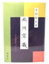 北川宗蔵 : 一本の道をまっすぐに