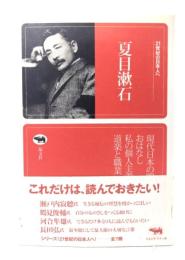夏目漱石