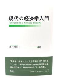 現代の経済学入門